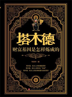 cover image of 塔木德